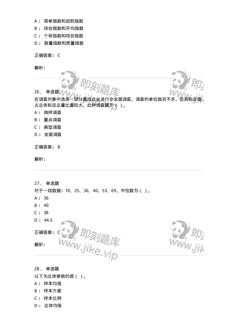 6604-统计学-137348_军队文职(1)_01.军队文职真题-专业课_（全）版本一（历年真题+章节练习+模拟题）_经济学(军队文职)_章节练习_题目+解析