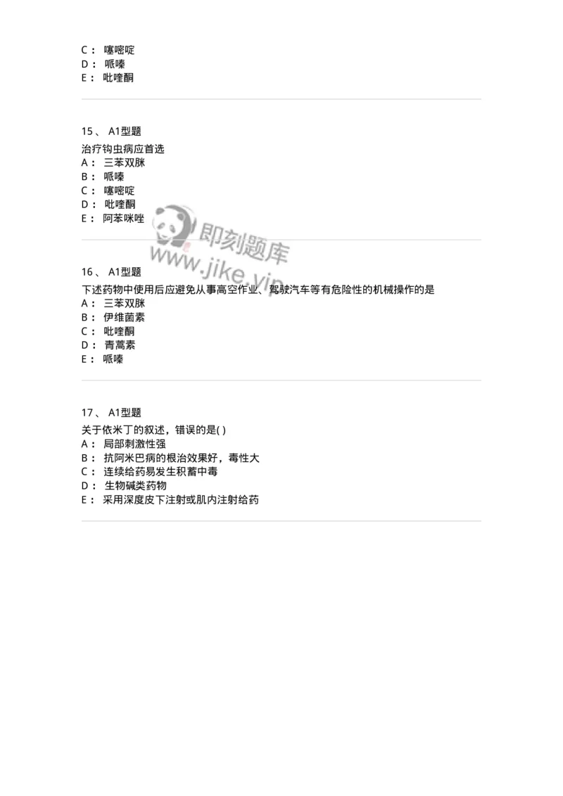 807019-抗寄生虫药-174543_军队文职(1)_01.军队文职真题-专业课_（全）版本一（历年真题+章节练习+模拟题）_药学(军队文职)_历年真题_纯题目