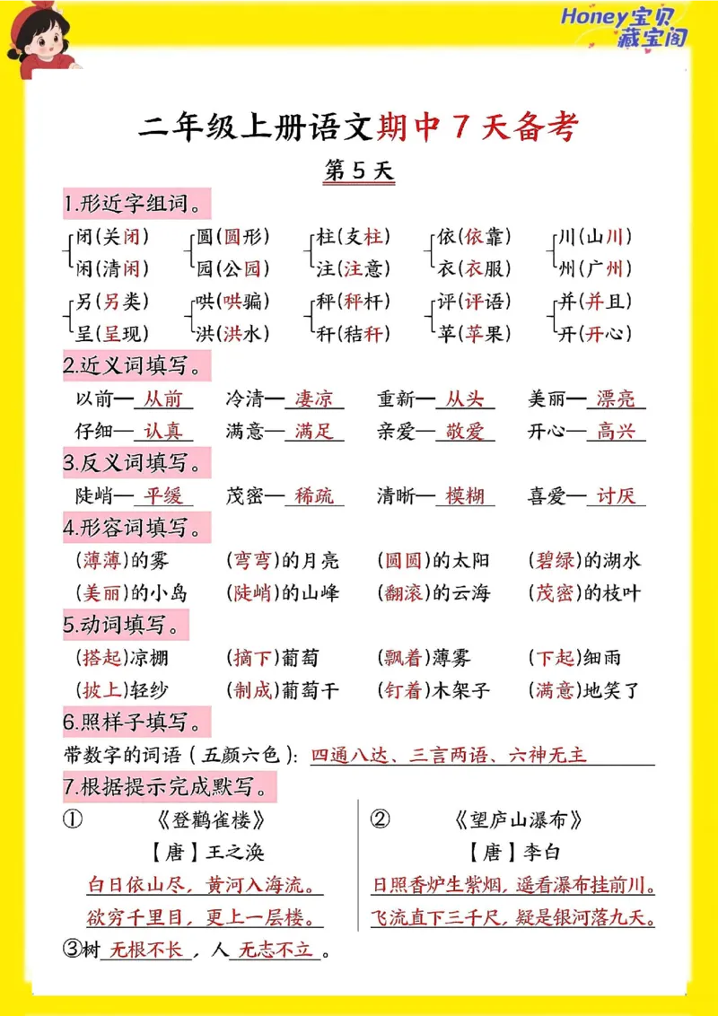 二上期中7天备考_🍎⭐️期中知识汇总语文25年上册_二上