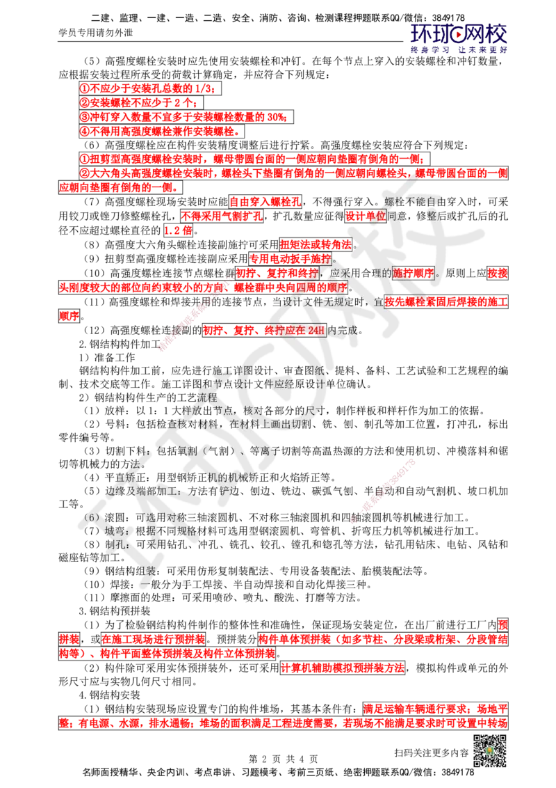 18.第18讲-34钢结构工程施工_2026年一级建造师_2026年一建建筑_2025年一建建筑SVIP_02-基础精讲✿高端面授✿深度强化_王树京