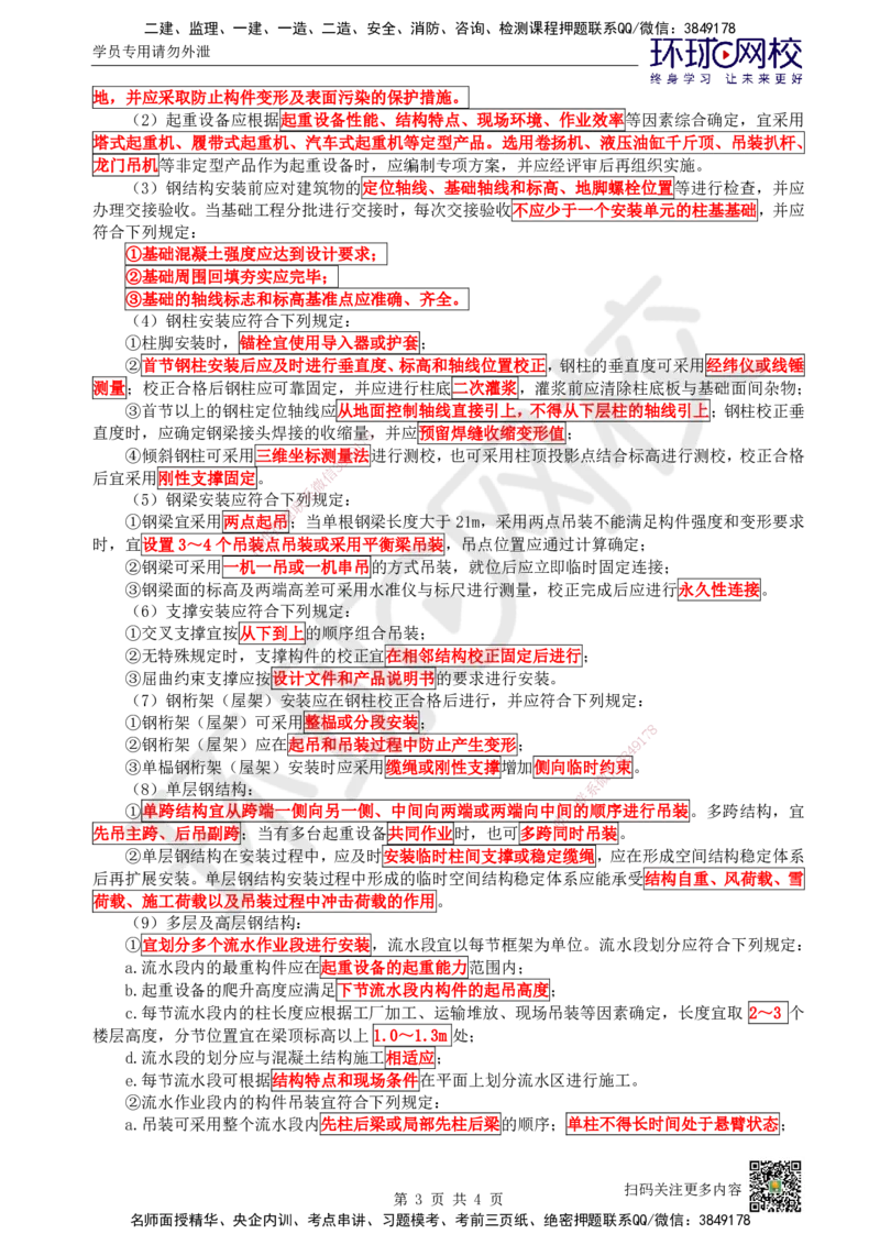 18.第18讲-34钢结构工程施工_2026年一级建造师_2026年一建建筑_2025年一建建筑SVIP_02-基础精讲✿高端面授✿深度强化_王树京