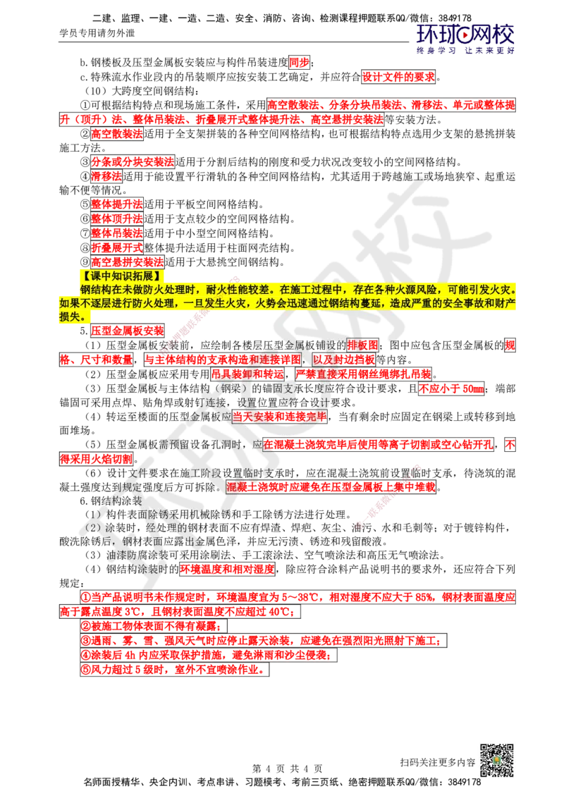 18.第18讲-34钢结构工程施工_2026年一级建造师_2026年一建建筑_2025年一建建筑SVIP_02-基础精讲✿高端面授✿深度强化_王树京