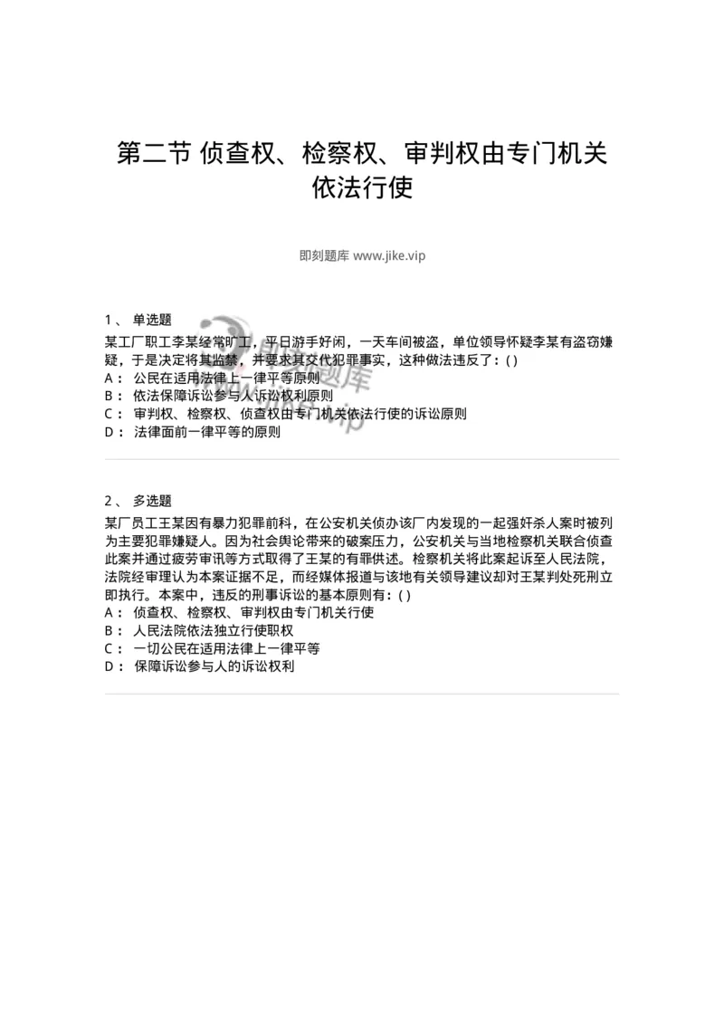 6060202-第二节侦查权、检察权、审判权由专门机关依法行使-193853_军队文职(1)_01.军队文职真题-专业课_（全）版本一（历年真题+章节练习+模拟题）_法学(军队文职)_预测模拟_纯题目