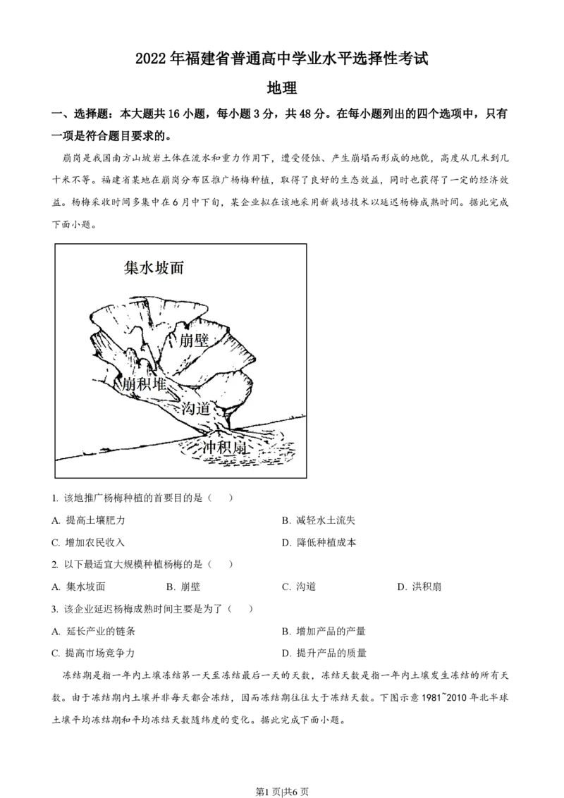 2022年高考地理试卷（福建）（空白卷）_地理历年高考真题_新&middot;PDF版2008-2025&middot;高考地理真题_地理（按省份分类）2008-2025_2012-2024&middot;（福建）地理高考真题