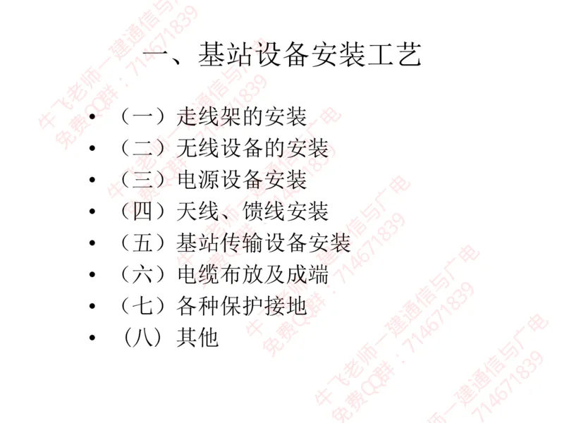 13、BTS及SDH设备安装工艺图解_2026年一级建造师_2026年一建通信_2025年一建通信SVIP_02-基础精讲✿高端面授✿深度强化_11-通信《直播精讲班》牛飞SMR推荐_2025年实操课程