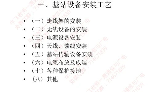 13、BTS及SDH设备安装工艺图解_2026年一级建造师_2026年一建通信_2025年一建通信SVIP_02-基础精讲✿高端面授✿深度强化_11-通信《直播精讲班》牛飞SMR推荐_2025年实操课程