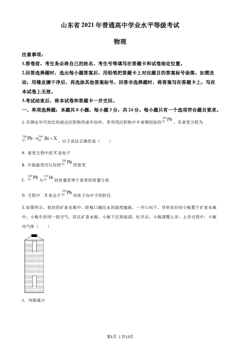 2021年高考物理试卷（山东）（空白卷）_物理历年高考真题_新&middot;Word版2008-2025&middot;高考物理真题_物理（按年份分类）2008-2025_2021&middot;高考物理真题