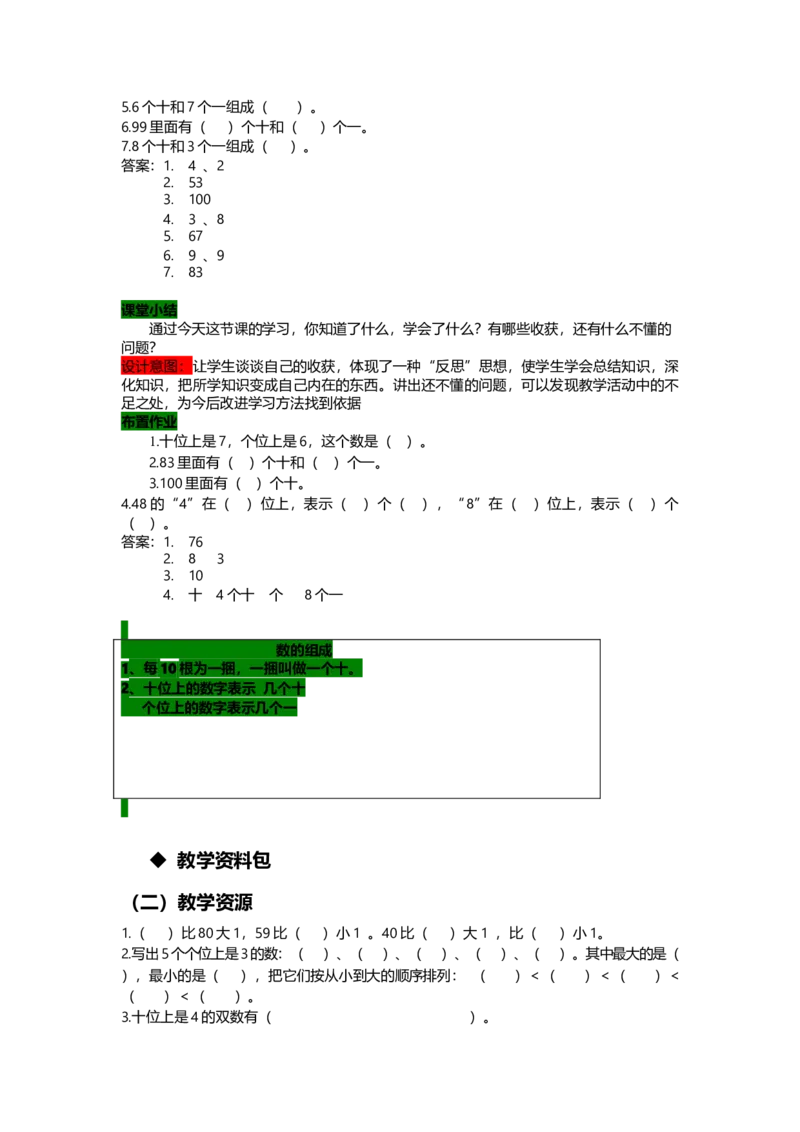 3.2数的组成_一年级上下册资料_1年级下册教学资源包课件+课时练_第三单元100以内数的认识_单元资料汇总_学案教案_教案