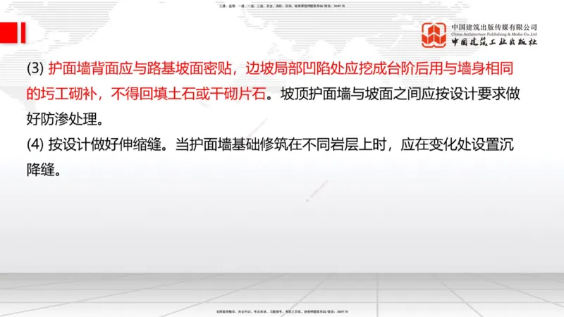 A08节：1.2.1防护工程设置与施工（下）-1.2.2支挡工程设置与施工（上）12.05_2026年一级建造师_2026年一建公路_2025年一建公路SVIP_02-基础精讲✿高端面授✿深度强化_讲义