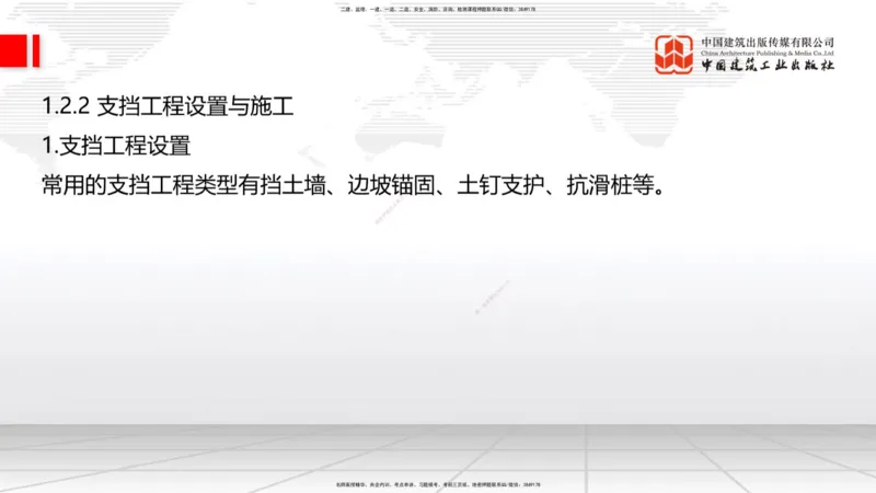 A08节：1.2.1防护工程设置与施工（下）-1.2.2支挡工程设置与施工（上）12.05_2026年一级建造师_2026年一建公路_2025年一建公路SVIP_02-基础精讲✿高端面授✿深度强化_讲义