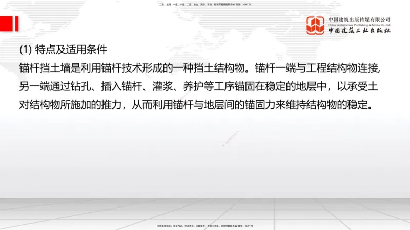 A08节：1.2.1防护工程设置与施工（下）-1.2.2支挡工程设置与施工（上）12.05_2026年一级建造师_2026年一建公路_2025年一建公路SVIP_02-基础精讲✿高端面授✿深度强化_讲义