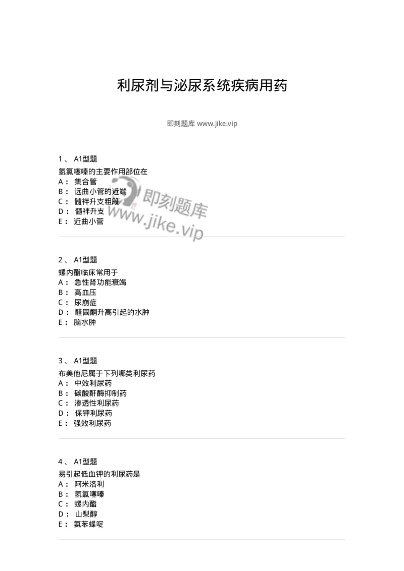 807016-利尿剂与泌尿系统疾病用药-174540_军队文职(1)_01.军队文职真题-专业课_（全）版本一（历年真题+章节练习+模拟题）_药学(军队文职)_历年真题_纯题目