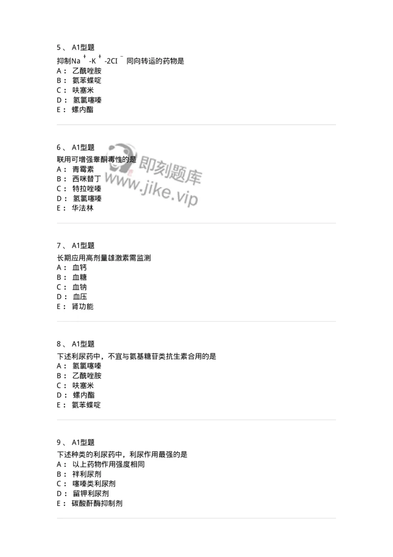 807016-利尿剂与泌尿系统疾病用药-174540_军队文职(1)_01.军队文职真题-专业课_（全）版本一（历年真题+章节练习+模拟题）_药学(军队文职)_历年真题_纯题目