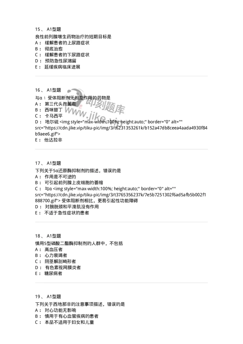 807016-利尿剂与泌尿系统疾病用药-174540_军队文职(1)_01.军队文职真题-专业课_（全）版本一（历年真题+章节练习+模拟题）_药学(军队文职)_历年真题_纯题目