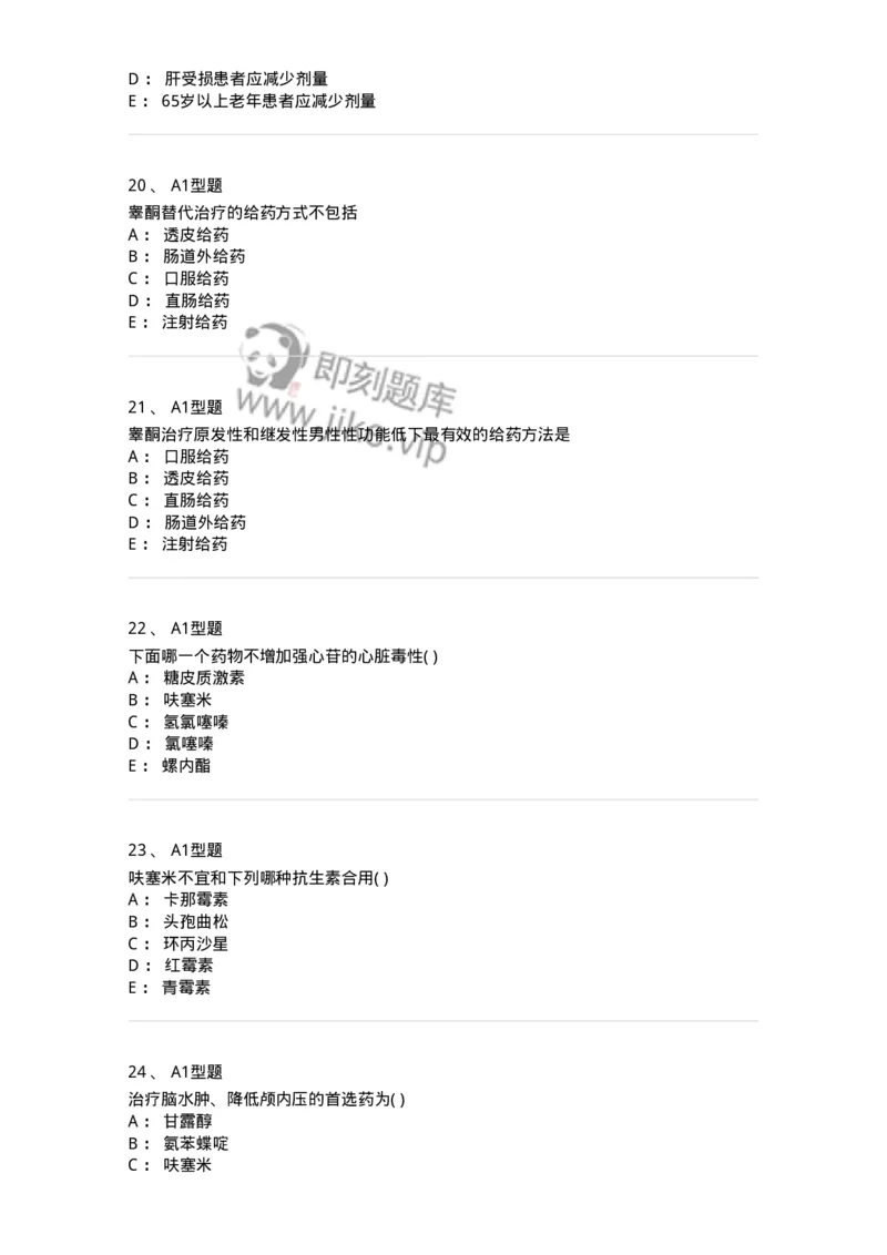 807016-利尿剂与泌尿系统疾病用药-174540_军队文职(1)_01.军队文职真题-专业课_（全）版本一（历年真题+章节练习+模拟题）_药学(军队文职)_历年真题_纯题目