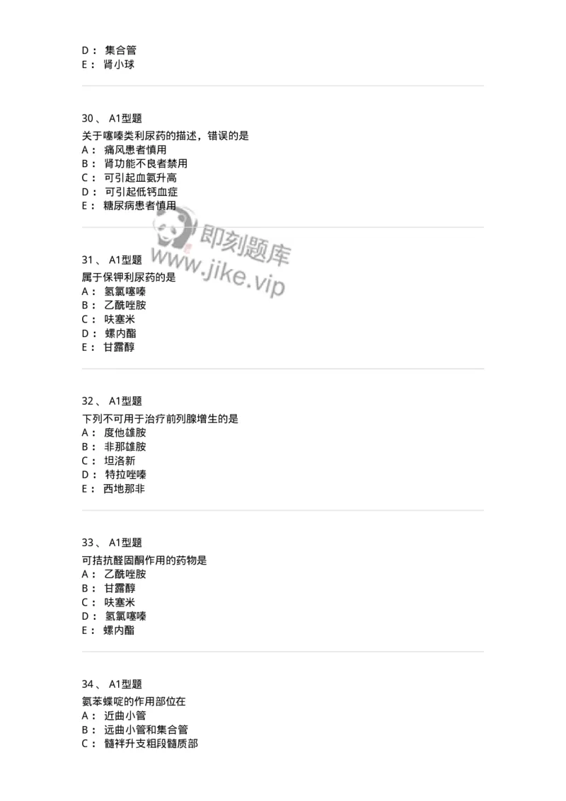 807016-利尿剂与泌尿系统疾病用药-174540_军队文职(1)_01.军队文职真题-专业课_（全）版本一（历年真题+章节练习+模拟题）_药学(军队文职)_历年真题_纯题目