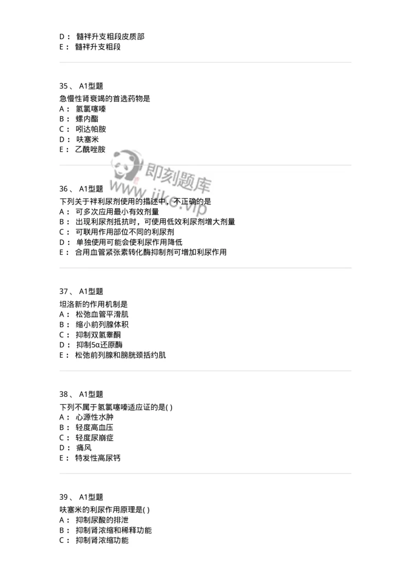 807016-利尿剂与泌尿系统疾病用药-174540_军队文职(1)_01.军队文职真题-专业课_（全）版本一（历年真题+章节练习+模拟题）_药学(军队文职)_历年真题_纯题目