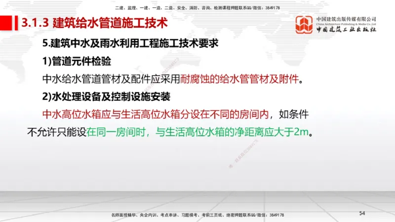 A06节：3.1建筑给水排水与供暖工程施工技术2（11.28）_2026年一级建造师_2026年一建机电_2025年一建机电SVIP_02-基础精讲✿高端面授✿深度强化_05-机电《两轮基础直播》闫娜JGS_讲义