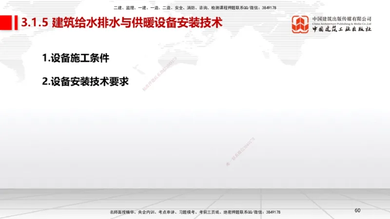 A06节：3.1建筑给水排水与供暖工程施工技术2（11.28）_2026年一级建造师_2026年一建机电_2025年一建机电SVIP_02-基础精讲✿高端面授✿深度强化_05-机电《两轮基础直播》闫娜JGS_讲义