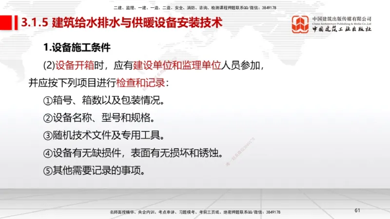 A06节：3.1建筑给水排水与供暖工程施工技术2（11.28）_2026年一级建造师_2026年一建机电_2025年一建机电SVIP_02-基础精讲✿高端面授✿深度强化_05-机电《两轮基础直播》闫娜JGS_讲义