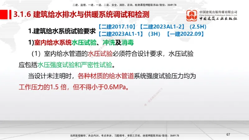 A06节：3.1建筑给水排水与供暖工程施工技术2（11.28）_2026年一级建造师_2026年一建机电_2025年一建机电SVIP_02-基础精讲✿高端面授✿深度强化_05-机电《两轮基础直播》闫娜JGS_讲义