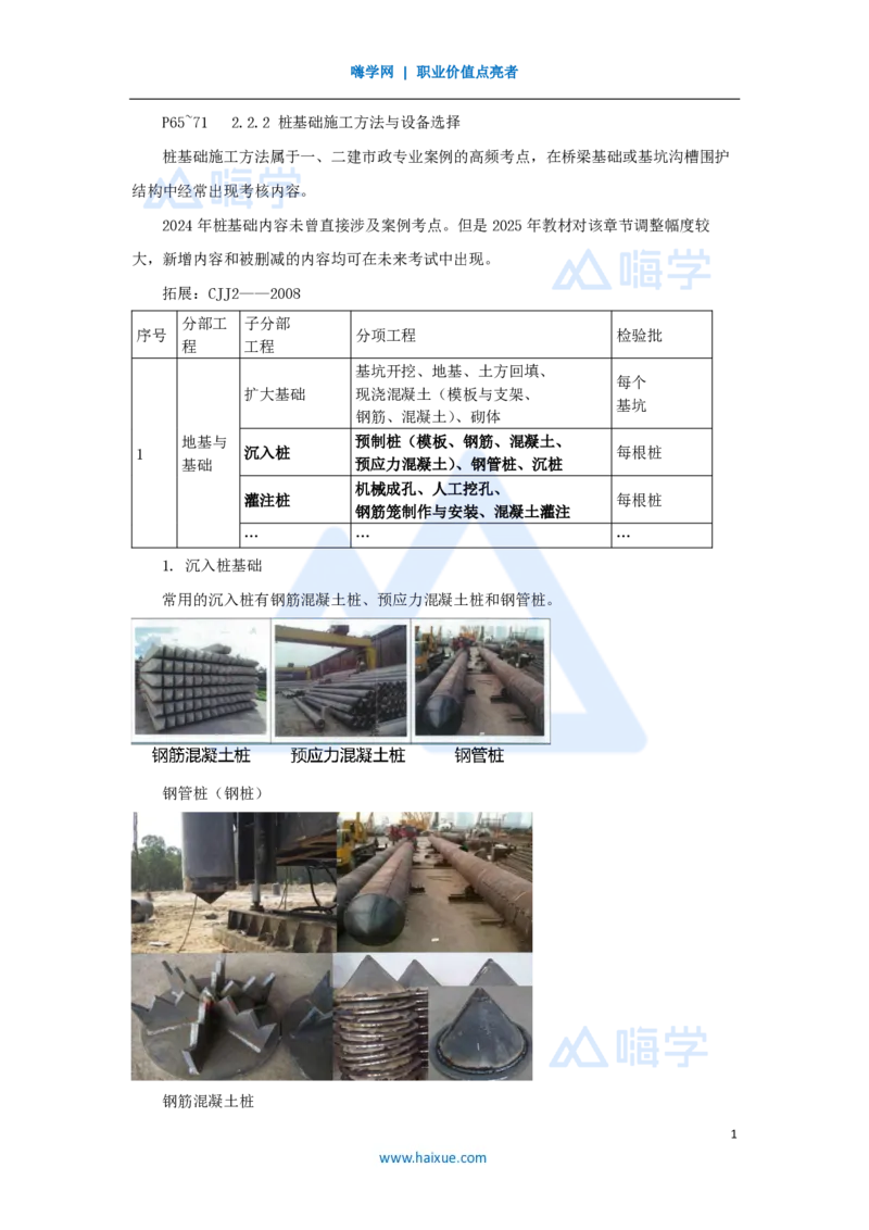 15.2025胡宗强-名师精讲通关-（15）桥梁6桥梁下部结构（桩基1）_2026年一级建造师_2026年一建市政_2025年一建市政SVIP_02-基础精讲✿高端面授✿深度强化_讲义