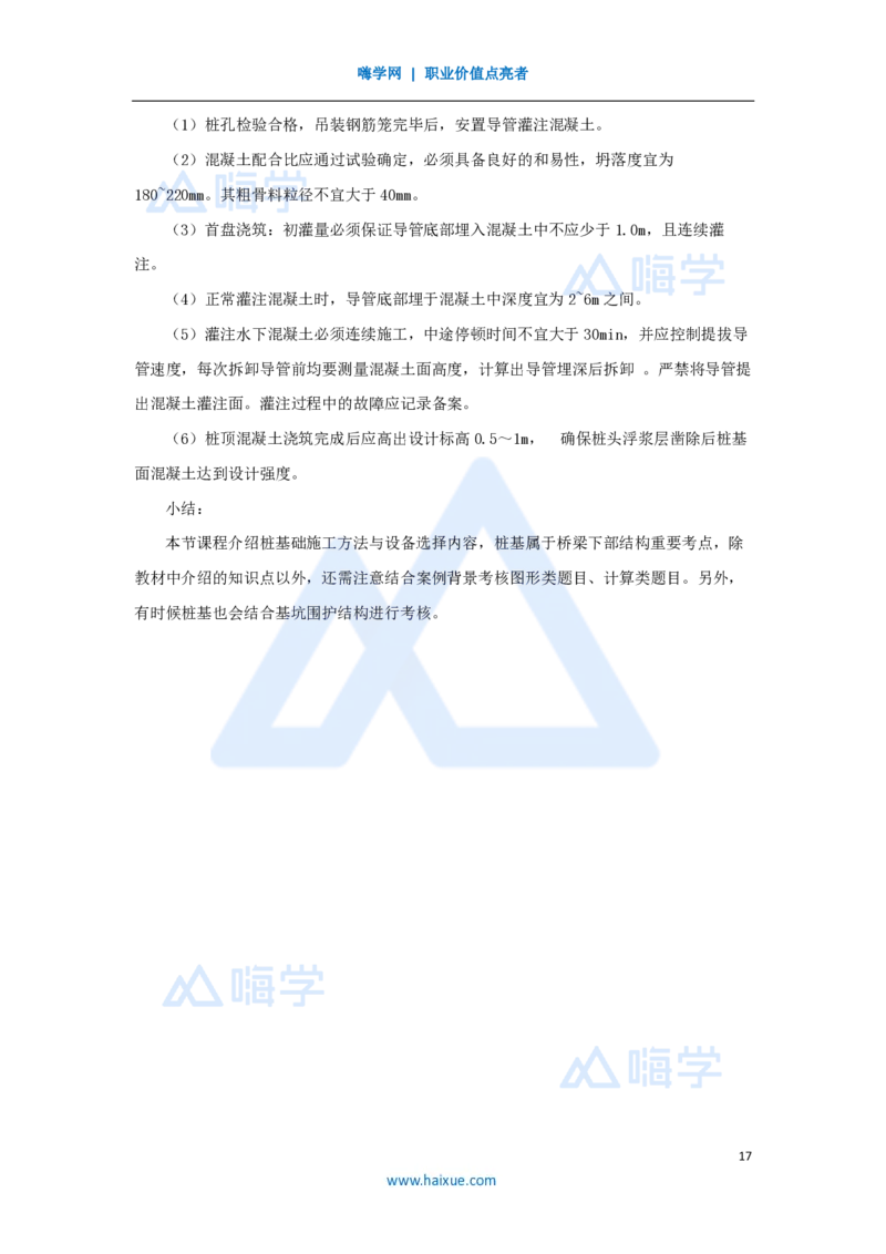 15.2025胡宗强-名师精讲通关-（15）桥梁6桥梁下部结构（桩基1）_2026年一级建造师_2026年一建市政_2025年一建市政SVIP_02-基础精讲✿高端面授✿深度强化_讲义
