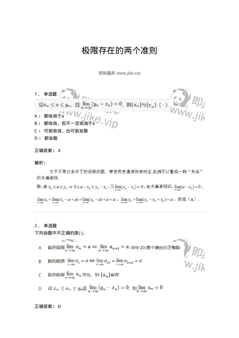 91280111-极限存在的两个准则-194249_军队文职(1)_01.军队文职真题-专业课_（全）版本一（历年真题+章节练习+模拟题）_数学3(军队文职)_章节练习_题目+解析