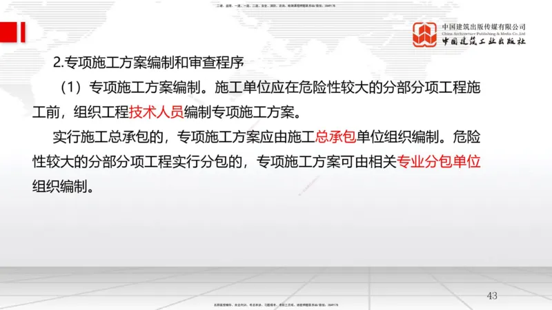 A22节：7.2施工安全管理体系及基本制度（2）-7.3专项施工方案及施工安全技术管理（02.06）_2026年一级建造师_2026年一建管理_2025年一建管理SVIP_02-基础精讲✿高端面授✿深度强化_讲义