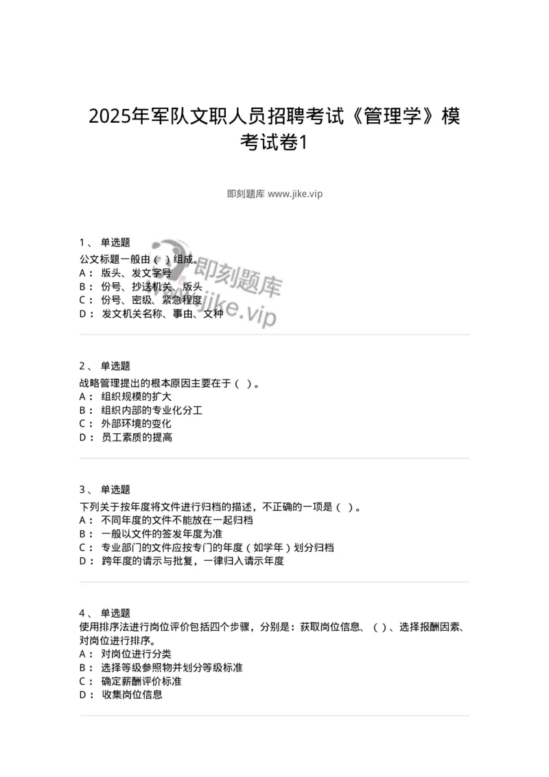 6102-2025年军队文职人员招聘考试《管理学》模拟预测1-137251_军队文职(1)_01.军队文职真题-专业课_（全）版本一（历年真题+章节练习+模拟题）_管理学(军队文职)_预测模拟_纯题目