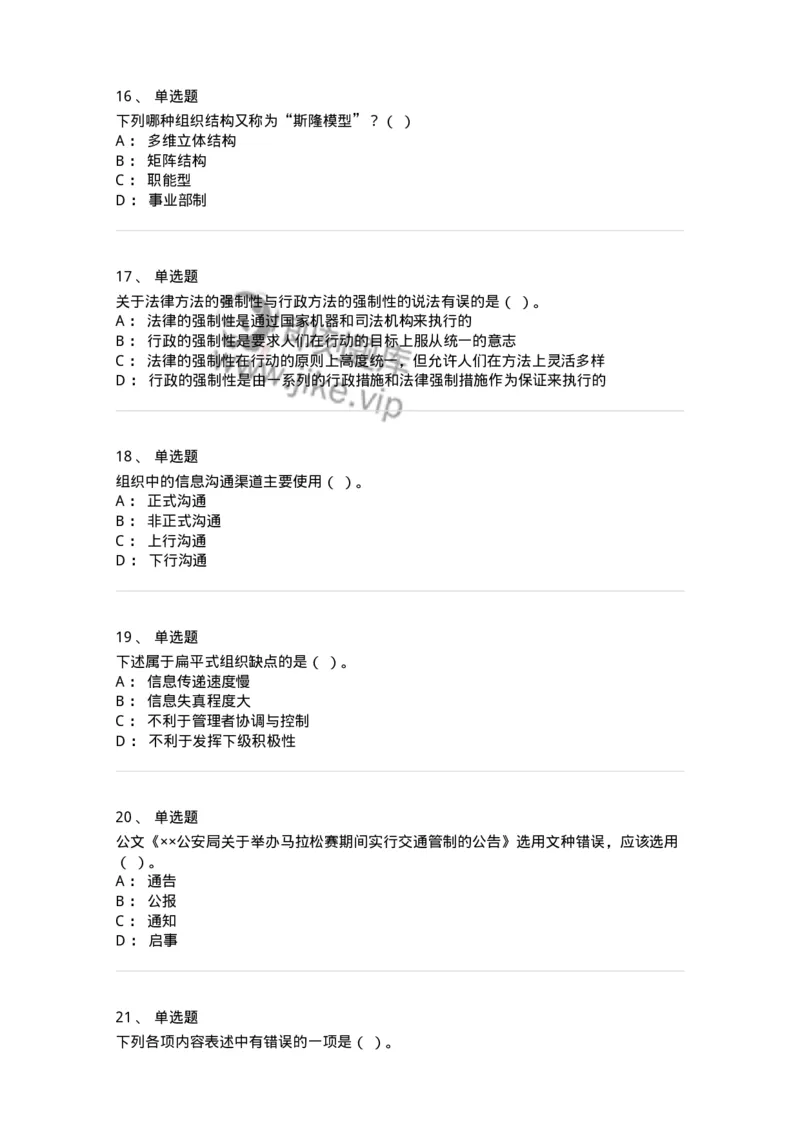 6102-2025年军队文职人员招聘考试《管理学》模拟预测1-137251_军队文职(1)_01.军队文职真题-专业课_（全）版本一（历年真题+章节练习+模拟题）_管理学(军队文职)_预测模拟_纯题目