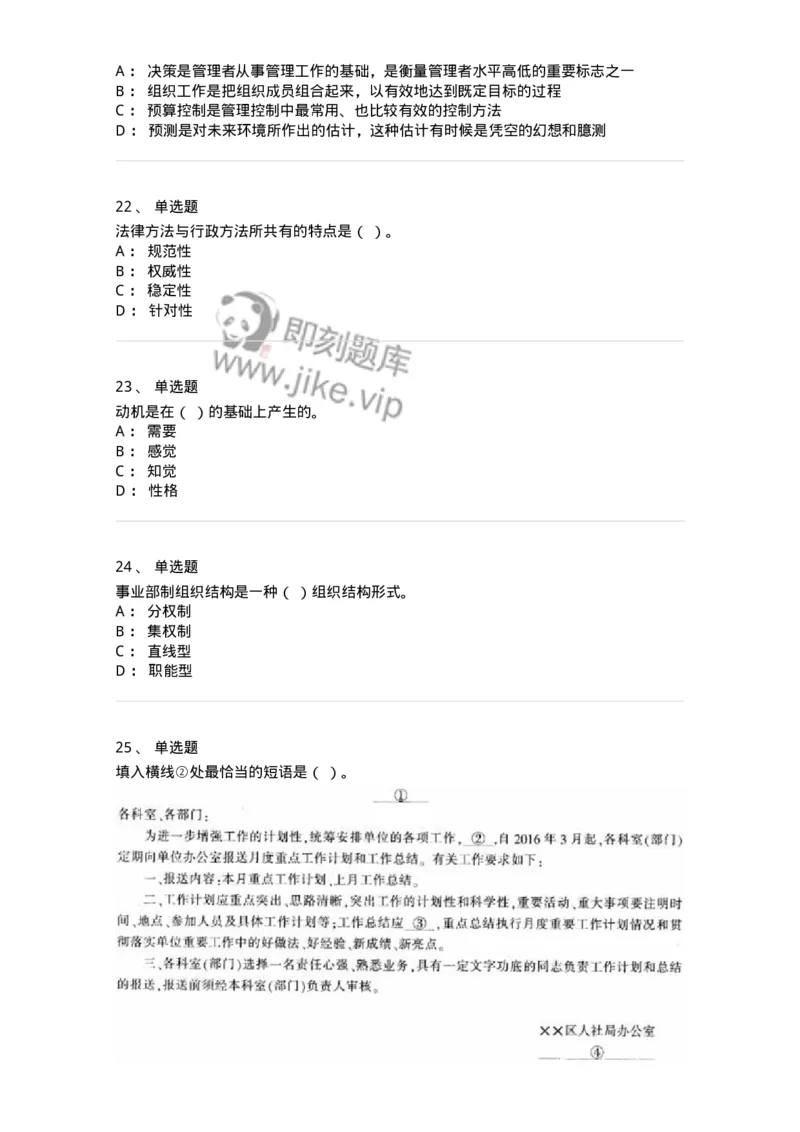 6102-2025年军队文职人员招聘考试《管理学》模拟预测1-137251_军队文职(1)_01.军队文职真题-专业课_（全）版本一（历年真题+章节练习+模拟题）_管理学(军队文职)_预测模拟_纯题目