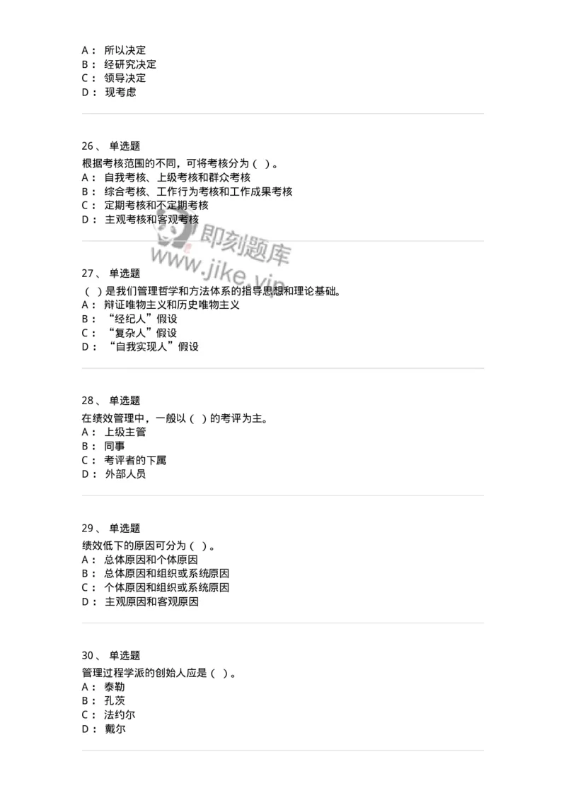 6102-2025年军队文职人员招聘考试《管理学》模拟预测1-137251_军队文职(1)_01.军队文职真题-专业课_（全）版本一（历年真题+章节练习+模拟题）_管理学(军队文职)_预测模拟_纯题目