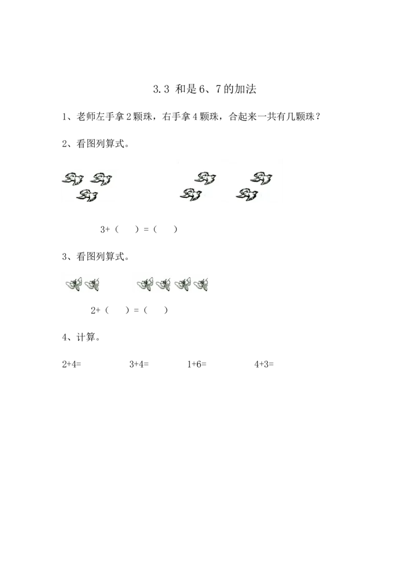 3.3和是6、7的加法_一年级上下册资料_小学一年级学习资料-25年更新版_1-03、小学一年级数学上册_青岛63制_02、课时练习_第三单元10以内的加减法