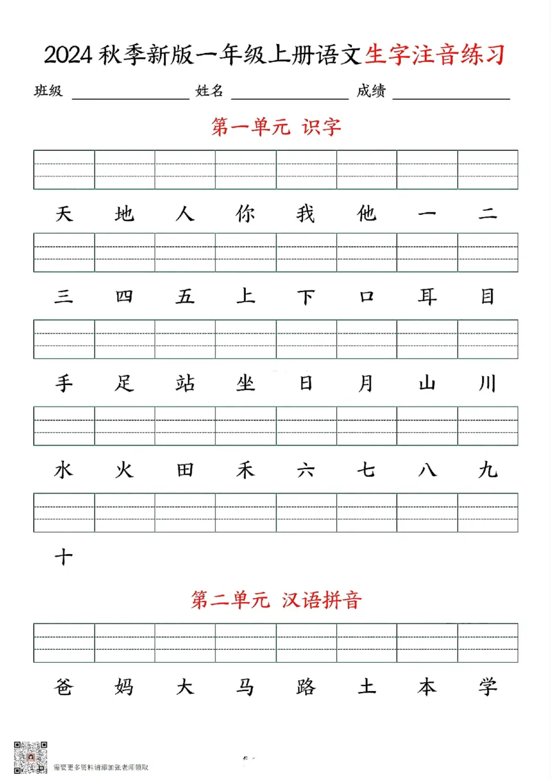 24秋一上语文生字注音练习_一年级上下册资料_一年级上册小红书同款资料_语文
