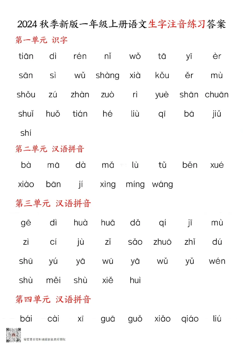 24秋一上语文生字注音练习_一年级上下册资料_一年级上册小红书同款资料_语文
