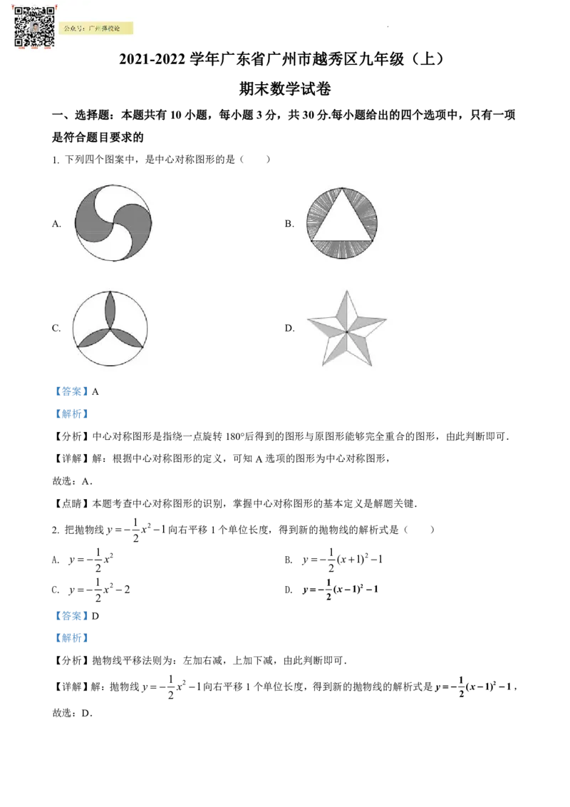 2021-2022学年越秀区九年级上学期数学参考答案_广州九上月考+期中+期末+一模二模+中考真题_广州初中九上期末阶段试题（部分名校卷）