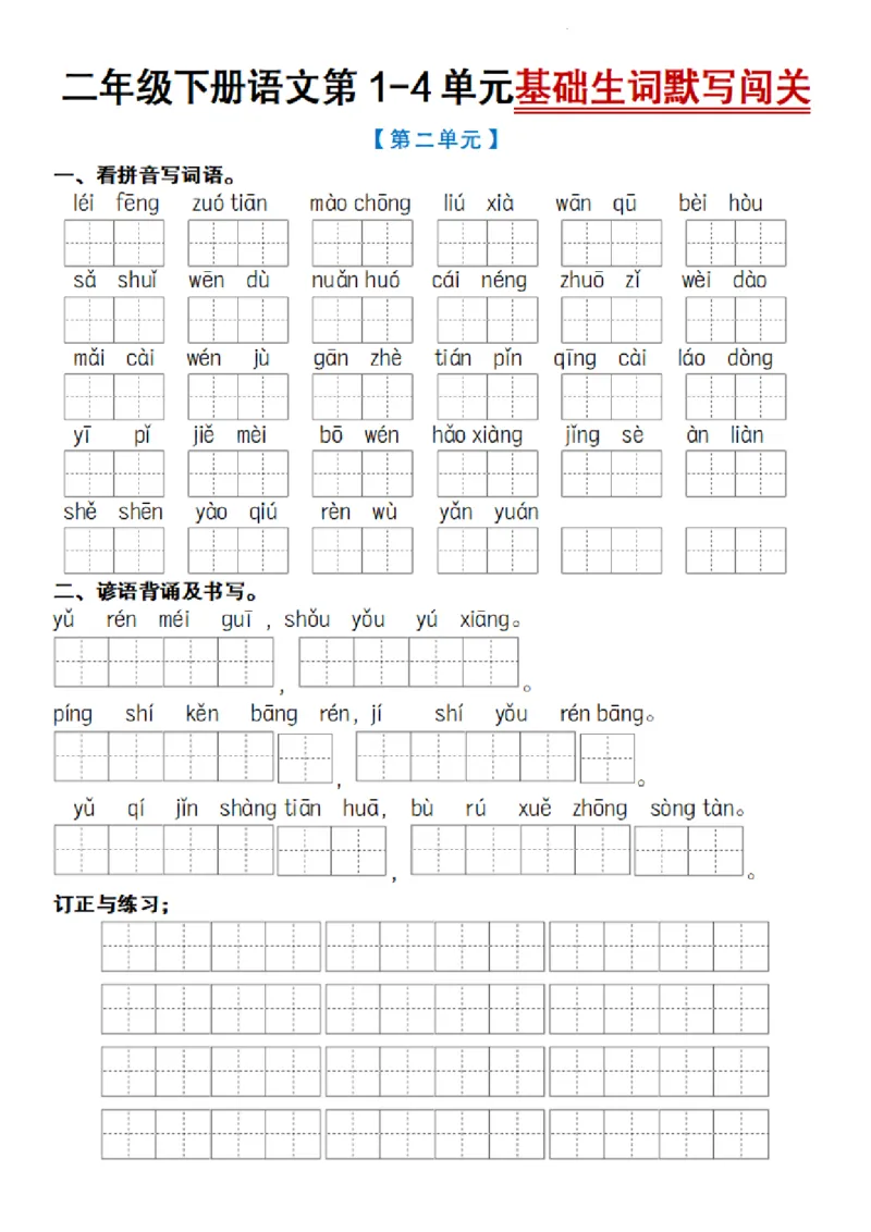 2064语文二年级下册语文第1-4单元基础生词默写闯关_二年级上下册资料_二年级下册小红书同款资料_二下语文_二下语文