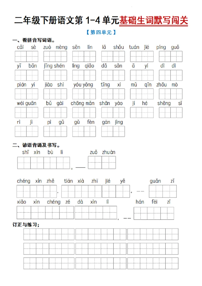 2064语文二年级下册语文第1-4单元基础生词默写闯关_二年级上下册资料_二年级下册小红书同款资料_二下语文_二下语文