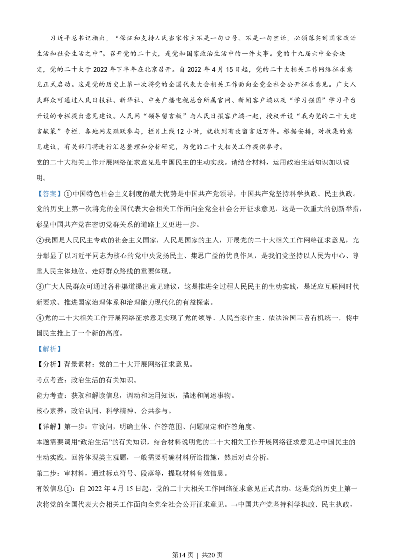 2022年高考政治试卷（湖南）（解析卷）_政治历年高考真题_新&middot;PDF版2008-2025&middot;高考政治真题_政治（按试卷类型分类）2008-2025_自主命题卷&middot;政治（2008-2025）_湖南自主命题&middot;政治（2021-2025）