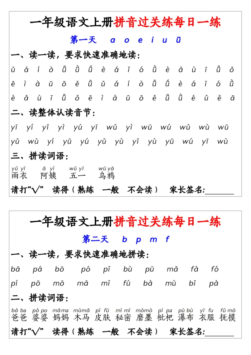 2348一上语文拼音过关练每日一练14天7页_一到六小学晨读晚默晨诵晚读_24秋一年级上册各类资料(小纸条知识点默写单)
