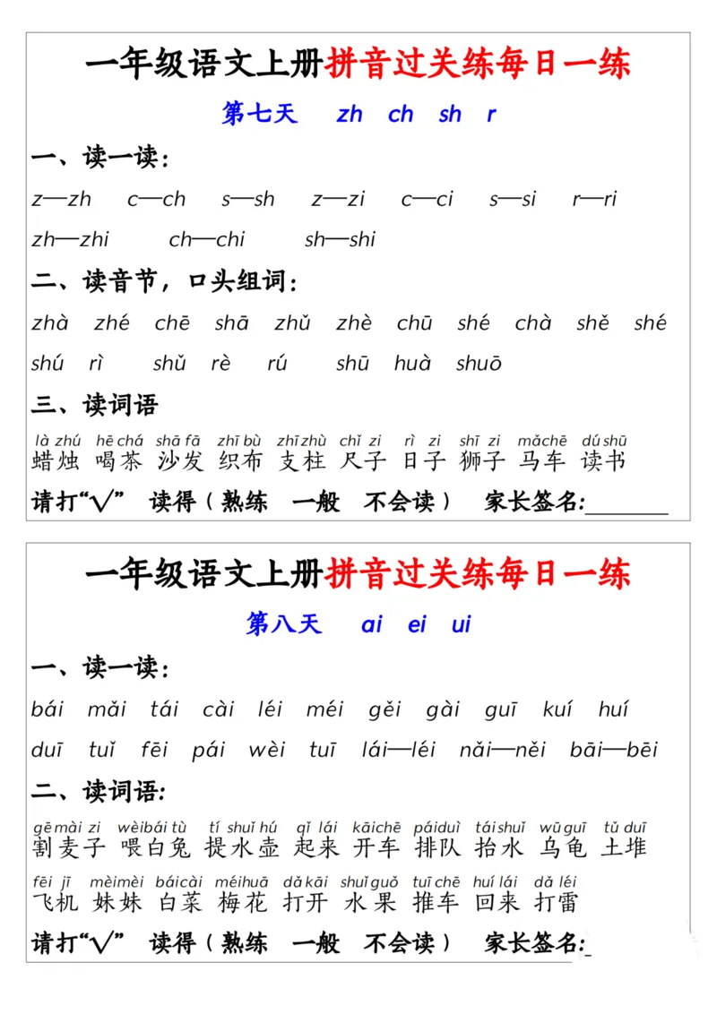 2348一上语文拼音过关练每日一练14天7页_一到六小学晨读晚默晨诵晚读_24秋一年级上册各类资料(小纸条知识点默写单)