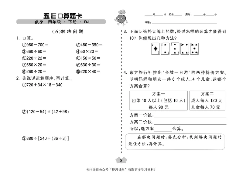 五E口算题卡四年级下册数学人教版（A3版）_1~6年级全册五E口算题卡(1)_4年级五E口算题卡