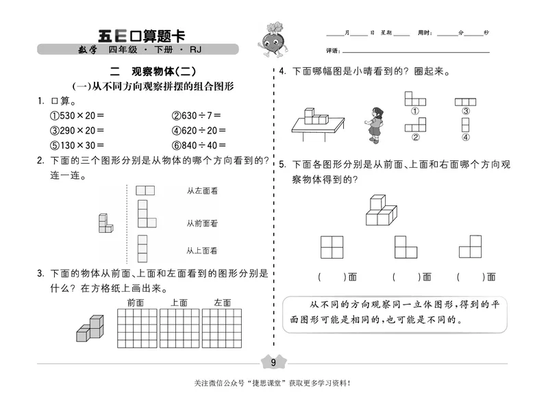 五E口算题卡四年级下册数学人教版（A3版）_1~6年级全册五E口算题卡(1)_4年级五E口算题卡