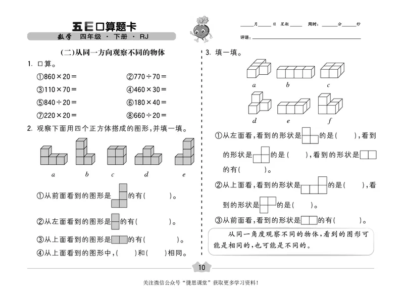 五E口算题卡四年级下册数学人教版（A3版）_1~6年级全册五E口算题卡(1)_4年级五E口算题卡