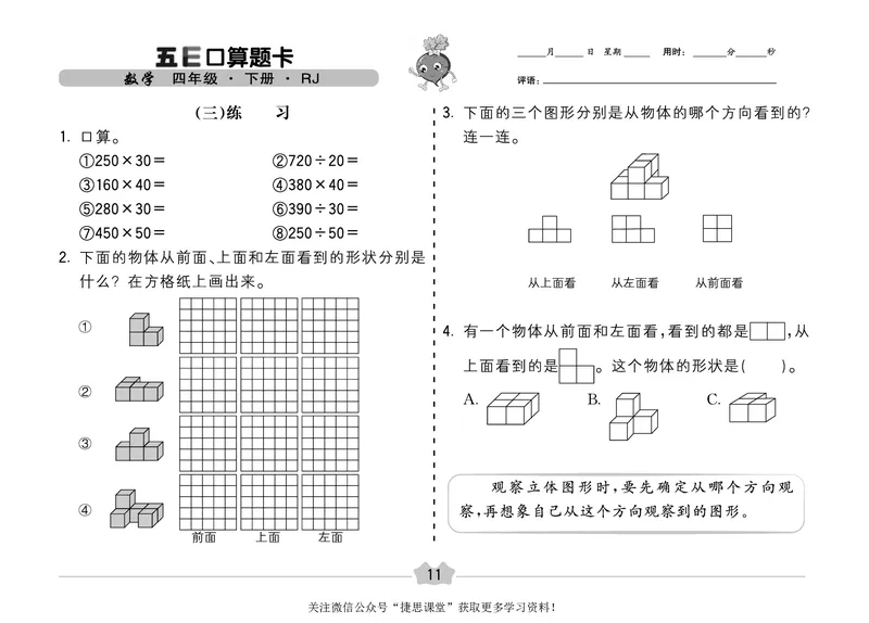 五E口算题卡四年级下册数学人教版（A3版）_1~6年级全册五E口算题卡(1)_4年级五E口算题卡