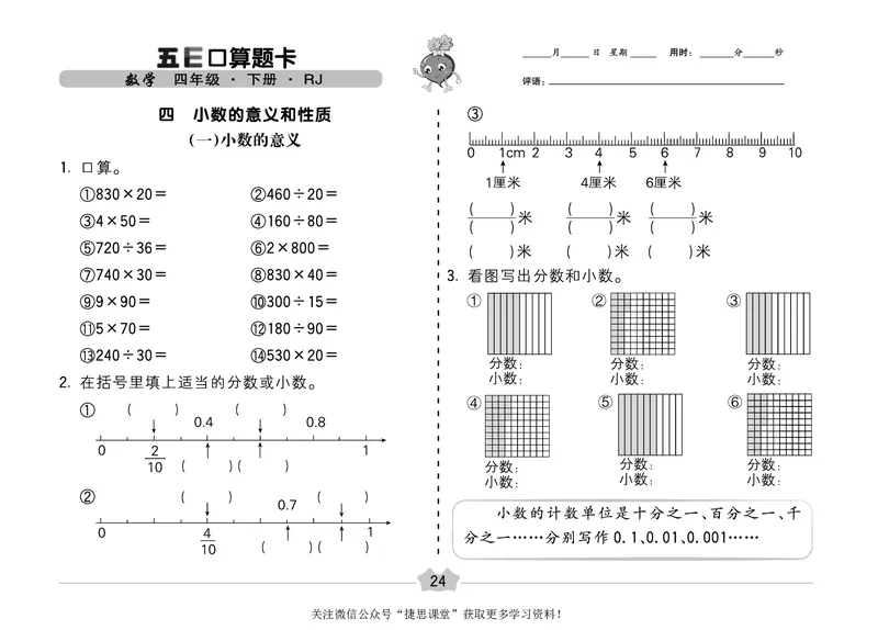 五E口算题卡四年级下册数学人教版（A3版）_1~6年级全册五E口算题卡(1)_4年级五E口算题卡