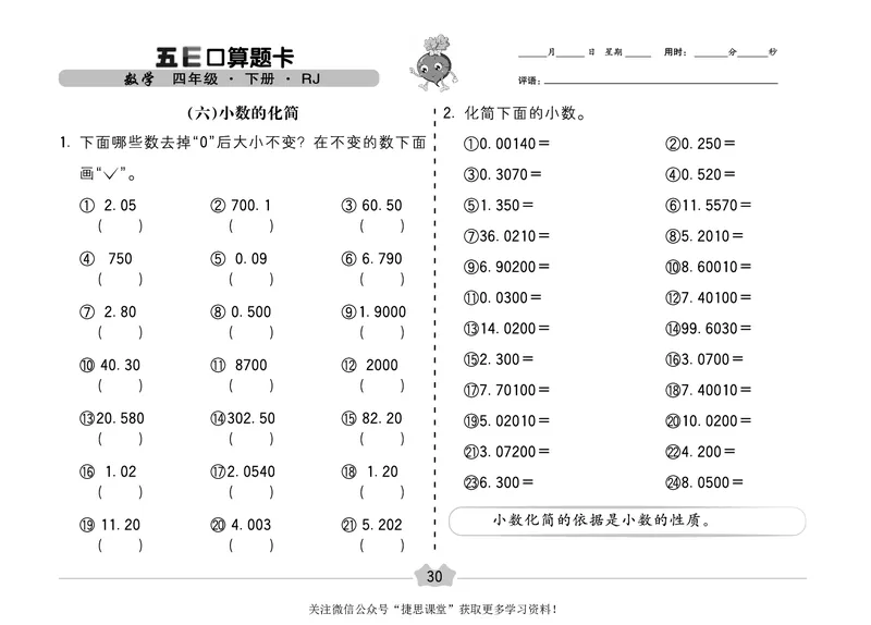 五E口算题卡四年级下册数学人教版（A3版）_1~6年级全册五E口算题卡(1)_4年级五E口算题卡
