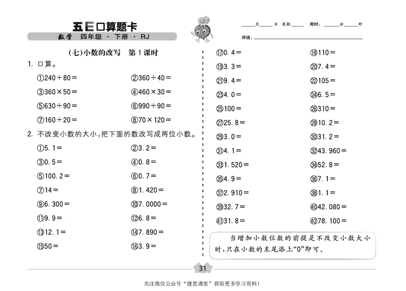 五E口算题卡四年级下册数学人教版（A3版）_1~6年级全册五E口算题卡(1)_4年级五E口算题卡
