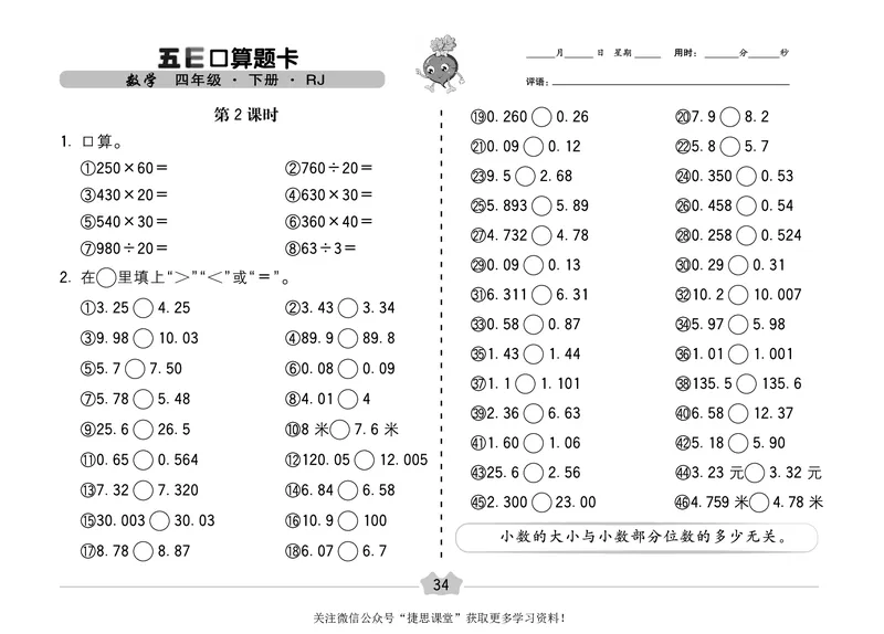 五E口算题卡四年级下册数学人教版（A3版）_1~6年级全册五E口算题卡(1)_4年级五E口算题卡